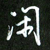 夏录涛闲书法图片