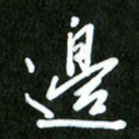 夏录涛边书法图片