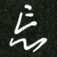 夏录涛忘书法图片