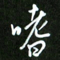 夏录涛嗜书法图片