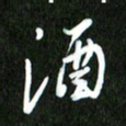 夏录涛酒书法图片