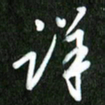 夏录涛详书法图片