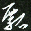 夏录涛瓢书法图片