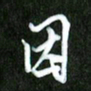 夏录涛因书法图片