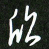 夏录涛欣书法图片