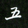 夏录涛五书法图片