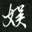 夏录涛娱书法图片