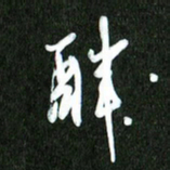 夏录涛醉书法图片