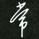 夏录涛常书法图片