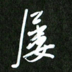 夏录涛屡书法图片