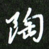 夏录涛陶书法图片