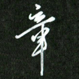 夏录涛章书法图片
