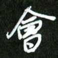 夏录涛会书法图片
