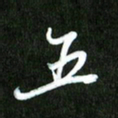 夏录涛五书法图片