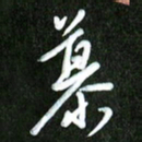 夏录涛慕书法图片