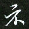 夏录涛示书法图片