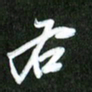 夏录涛右书法图片