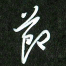 夏录涛节书法图片