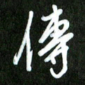 夏录涛传书法图片