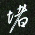 夏录涛堵书法图片
