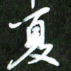 夏录涛夏书法图片