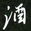 夏录涛酒书法图片