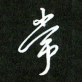 韩录涛常书法图片