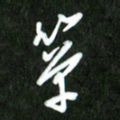 夏录涛箪书法图片