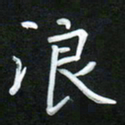 孙兵浪书法图片