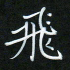 孙兵飞书法图片