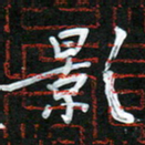 孙兵影书法图片