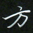 孙兵方书法图片