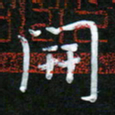 孙兵开书法图片