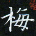 孙兵梅书法图片