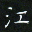 孙兵江书法图片