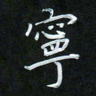 孙兵宁书法图片