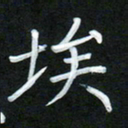 孙兵埃书法图片