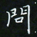 孙兵问书法图片