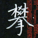 孙兵攀书法图片