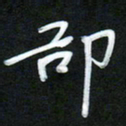 孙兵却书法图片
