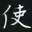 孙兵使书法图片