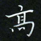 孙兵高书法图片
