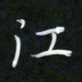 孙兵江书法图片