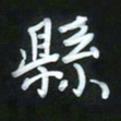 孙兵县书法图片
