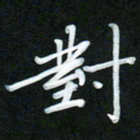 孙兵对书法图片
