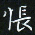 孙兵怅书法图片