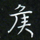 孙兵侯书法图片