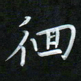 孙兵徊书法图片