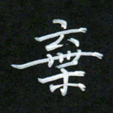 孙兵弃书法图片