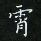 孙兵霄书法图片
